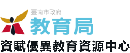 臺南市資賦優異教育資源中心